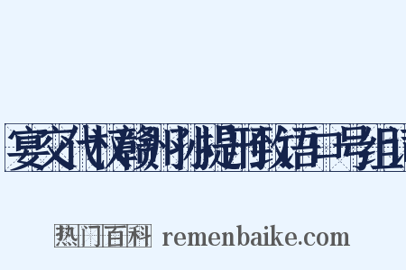 宴交代权赣州孙提刑致语口号组词是什么意思的图片